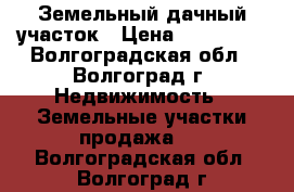 Земельный дачный участок › Цена ­ 250 000 - Волгоградская обл., Волгоград г. Недвижимость » Земельные участки продажа   . Волгоградская обл.,Волгоград г.